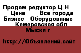 Продам редуктор Ц2Н-500 › Цена ­ 1 - Все города Бизнес » Оборудование   . Кемеровская обл.,Мыски г.